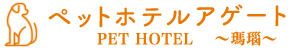 ペットホテル　アゲート～瑪瑙～